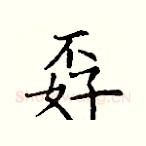 孬