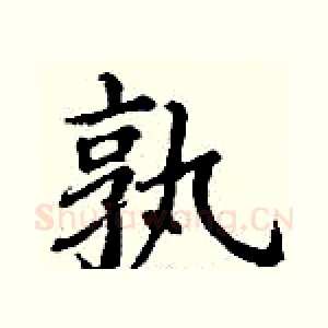 孰