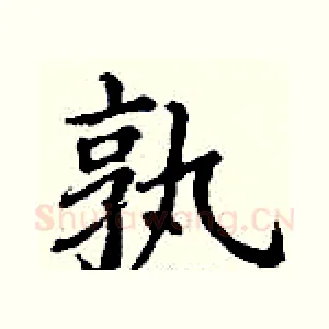 孰