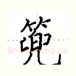 篼