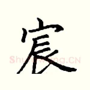 宸