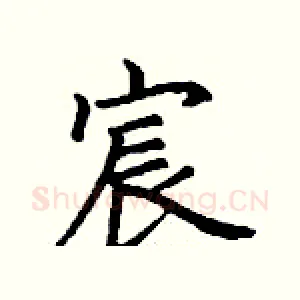 宸