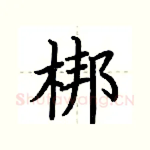 梆