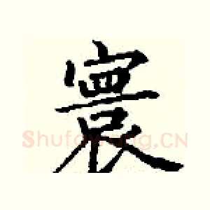 寰