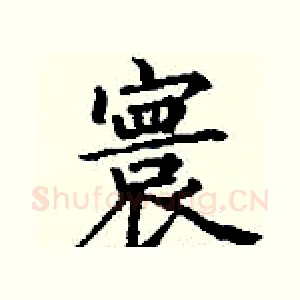 寰