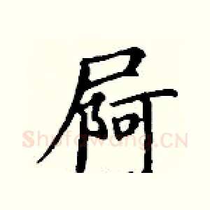 屙