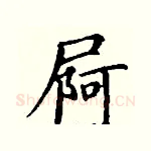 屙