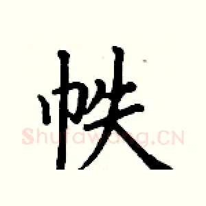 帙