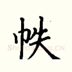 帙
