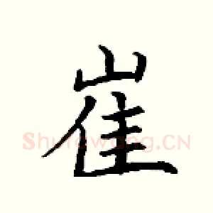 崔