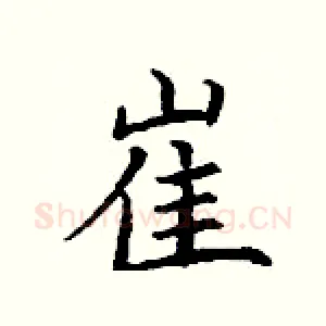 崔