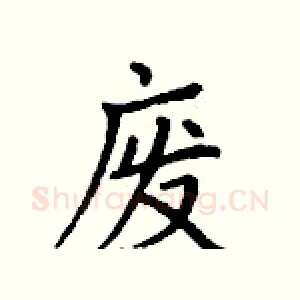废