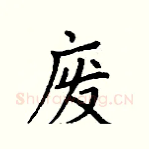废