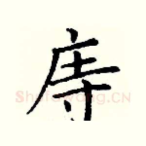 庤