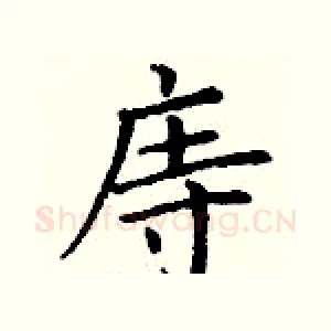 庤