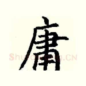 庸