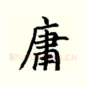 庸