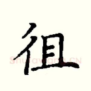 徂