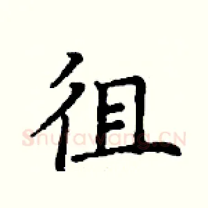 徂