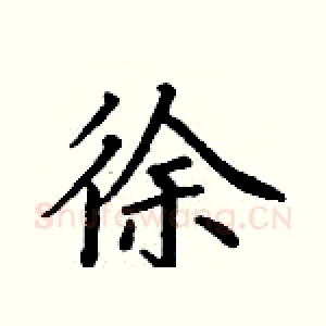 徐