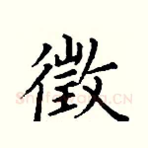徵
