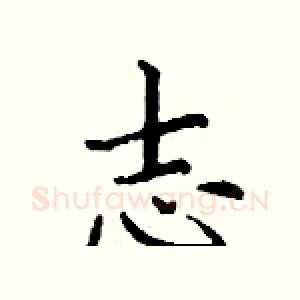 志
