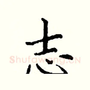 志