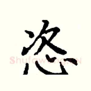 恣