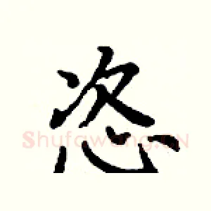 恣