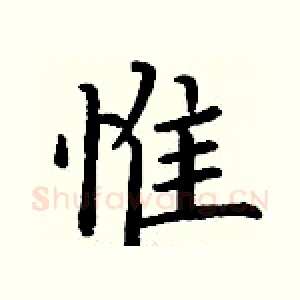 惟