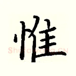 惟