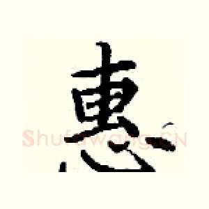 惠