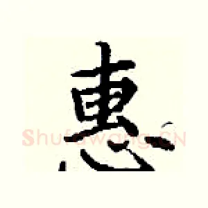 惠