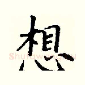 想
