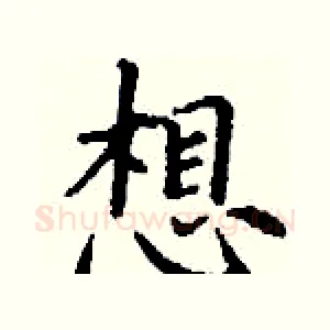 想