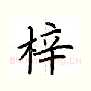 梓