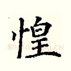 惶