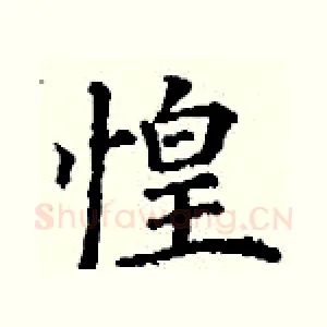 惶