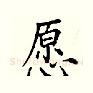 愿