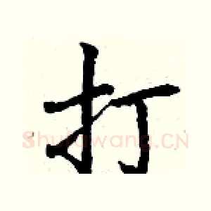 打