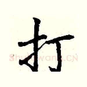 打