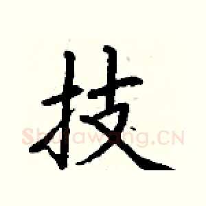 技