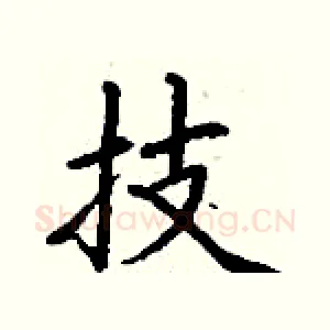 技