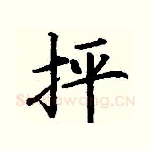 抨