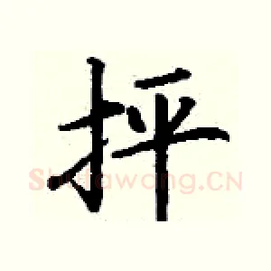 抨