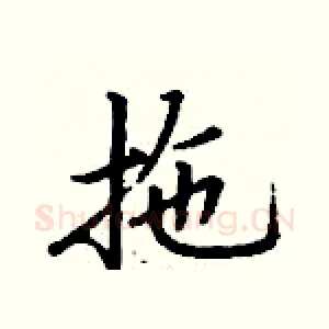 拖