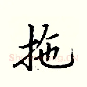 拖