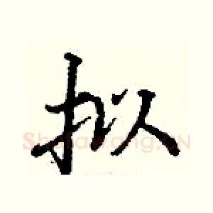 拟