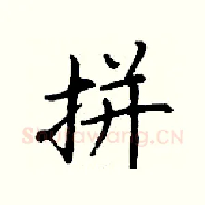 拼