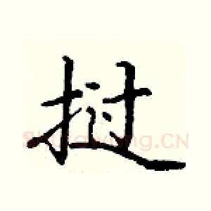 挝